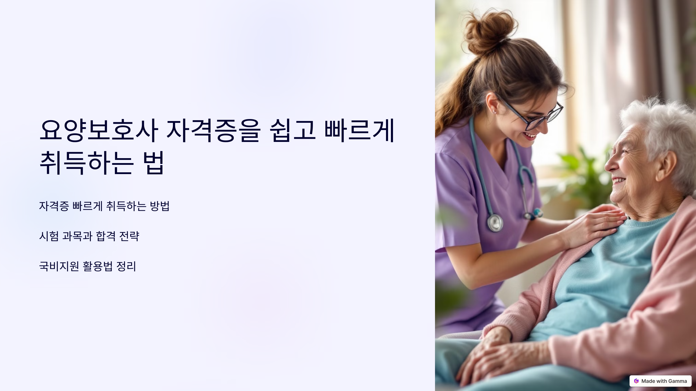 요양보호사 자격증을 쉽고 빠르게 취득하는 법