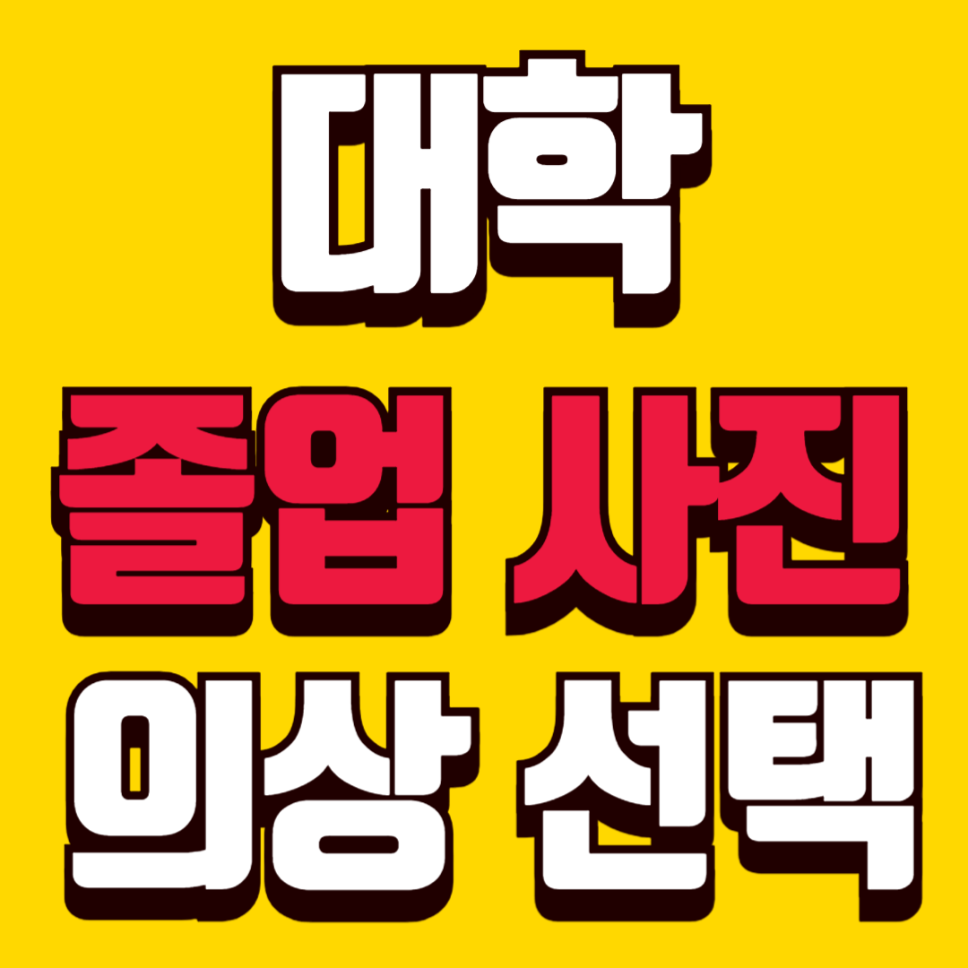 대학 졸업사진 후회 없는 의상 선택 가이드 남녀별 실수 피하는 체크리스트