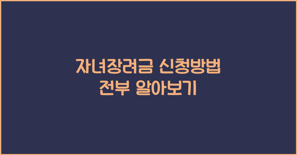자녀장려금 신청방법