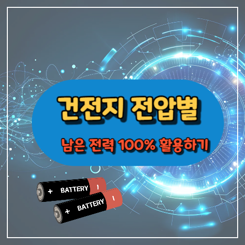 건전지 남은 전력 100% 활용하기
