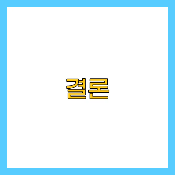 결론