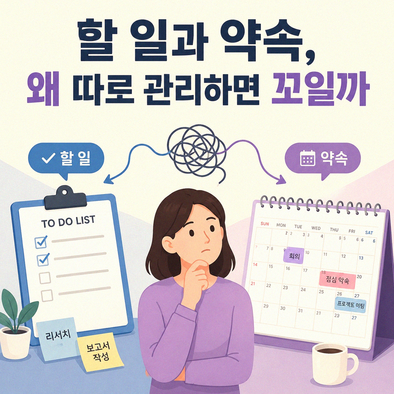 캘린더와 할 일 앱, 제대로 함께 쓰는 법 찾으셨나요