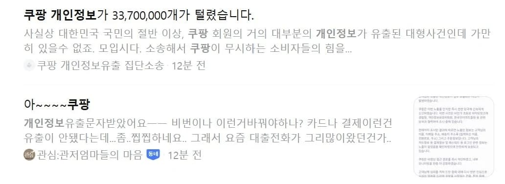 네이버 카페에 쿠팡 개인정보 노출에 항의하는 글들이 올라오고 있다