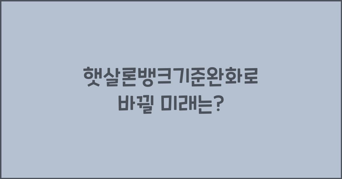 햇살론뱅크기준완화