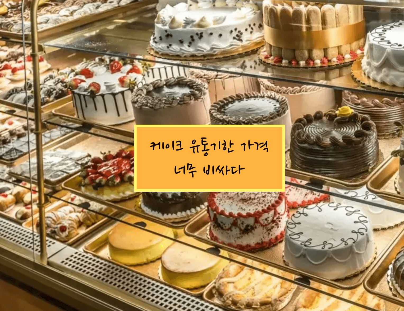 케이크 유통기한