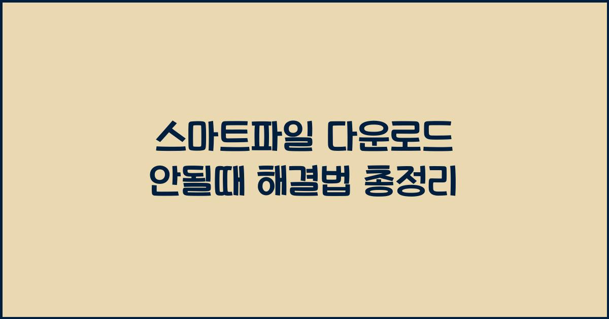 스마트파일 다운로드 안될때