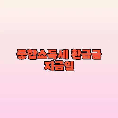 종합소득세 환급금 지급일