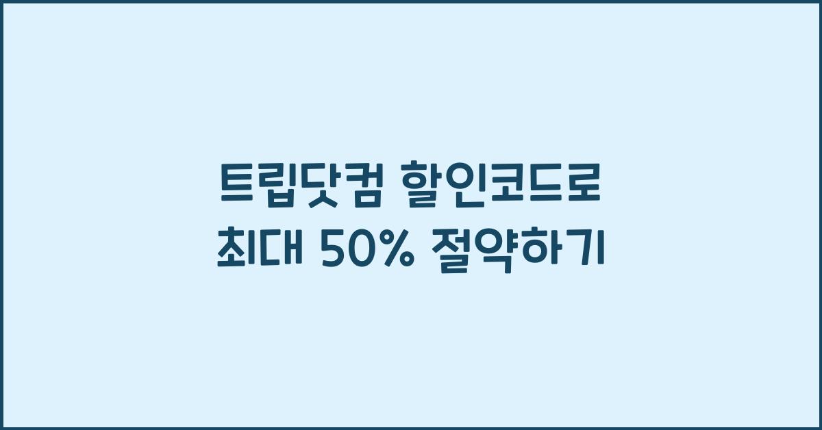트립닷컴 할인코드