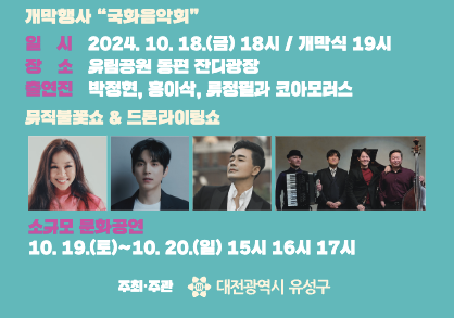 유성국화축제 개막행사