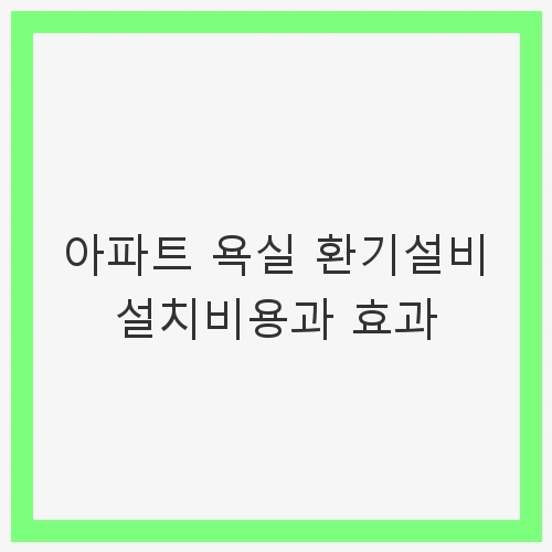 왜 욕실 환기설비가 필요한가?