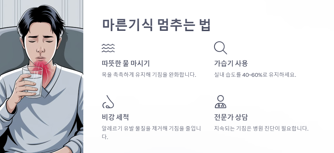마른기침 멈추는 법