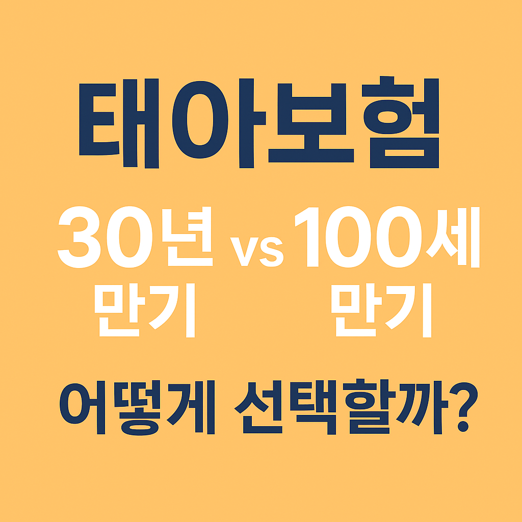 태아보험 30년 만기 vs 100세 만기, 어떻게 선택할까?