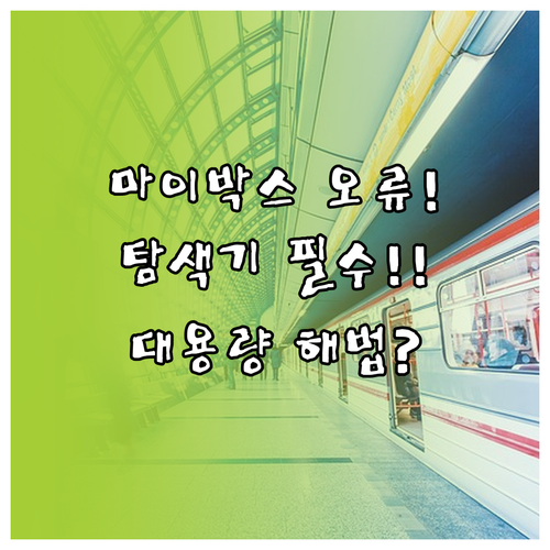 MYBOX 대용량 사진 다운로드 실패..