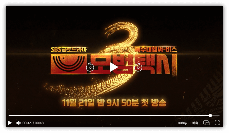 SBS 모범택시3 시청하기