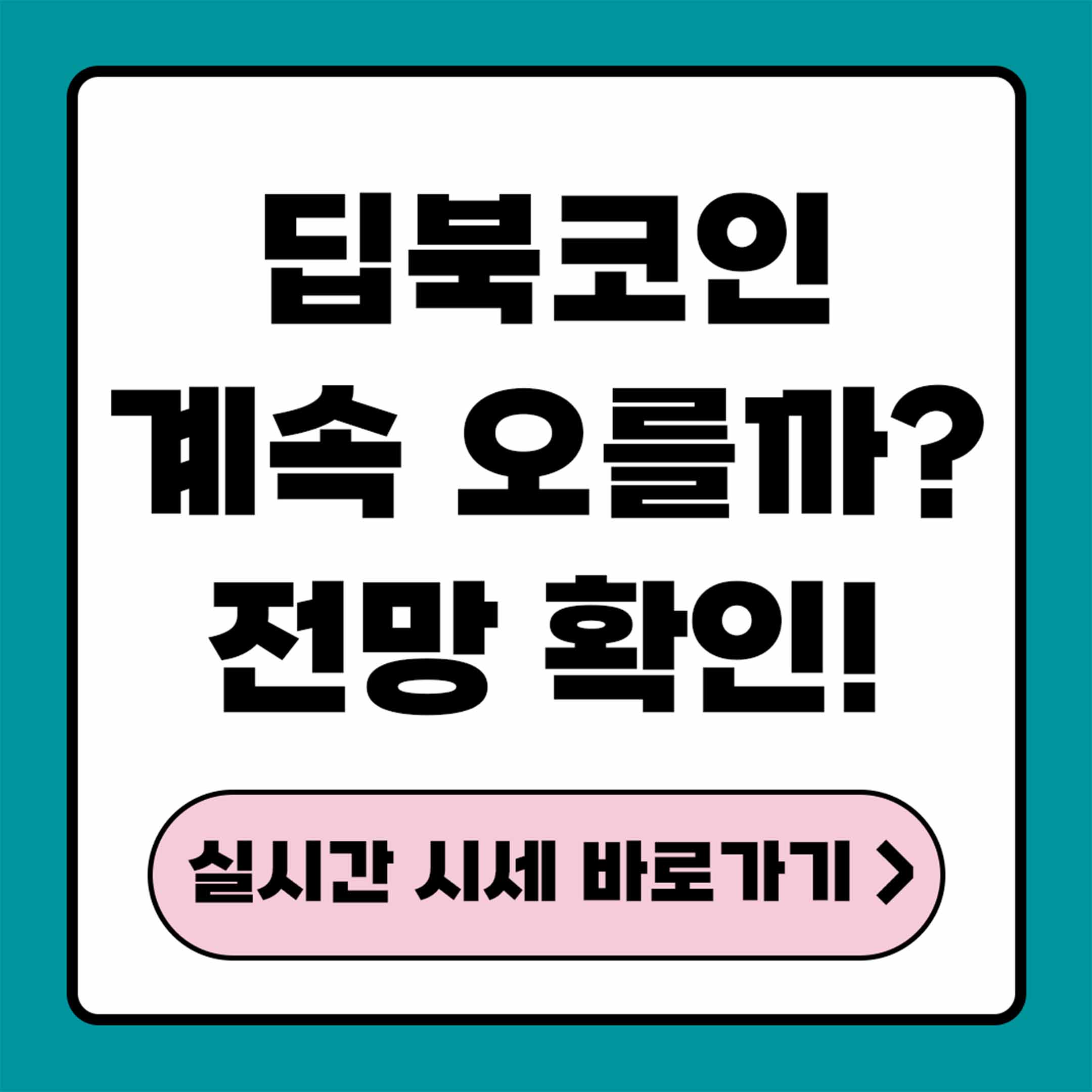 딥북코인 시세