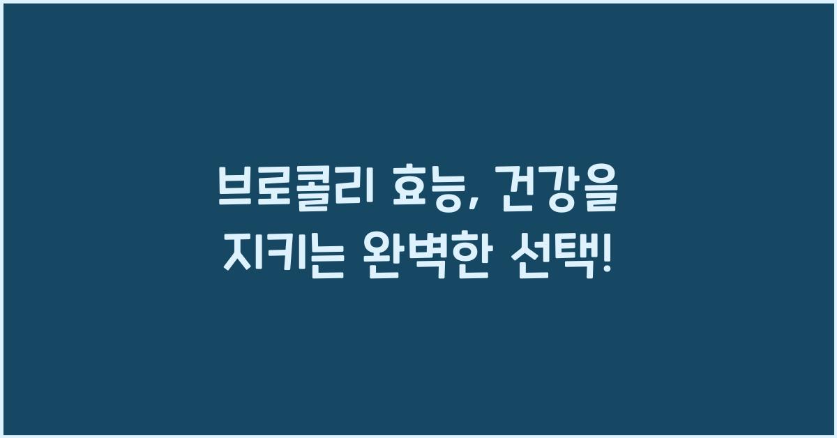브로콜리 효능