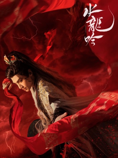 중드 다시보기 수룡음 몇부작, 원작, 1화 2화 3화 4화 5화 줄거리, 결말, 등장인물 라운희, 초순요, 오자일, 방일륜, 포상은