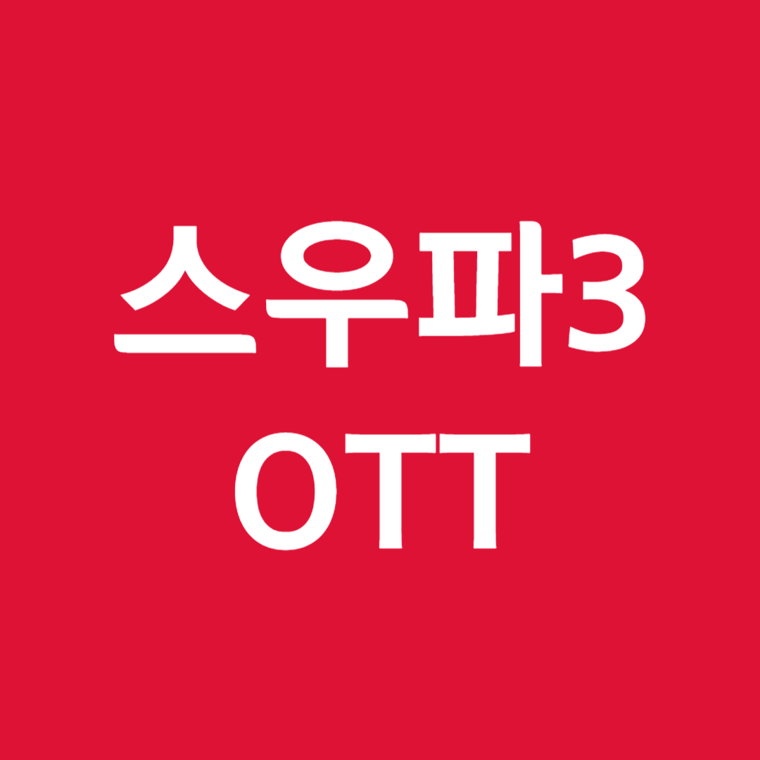 스우파3 ott