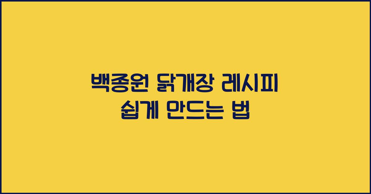 백종원 닭개장 레시피