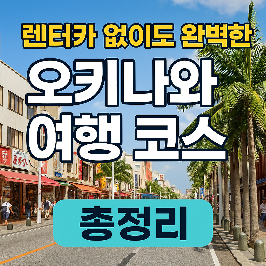 렌터카 없이도 완벽한 오키나와 여행