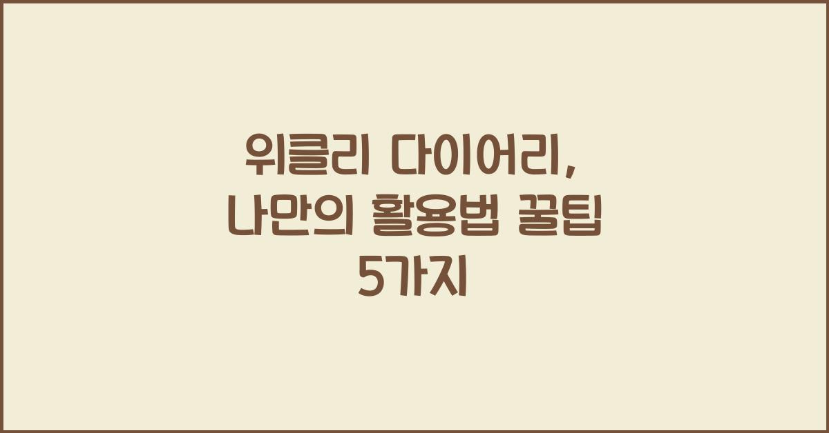 위클리 다이어리