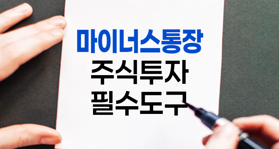 마이너스통장, 주식투자자의 필수 금융도구