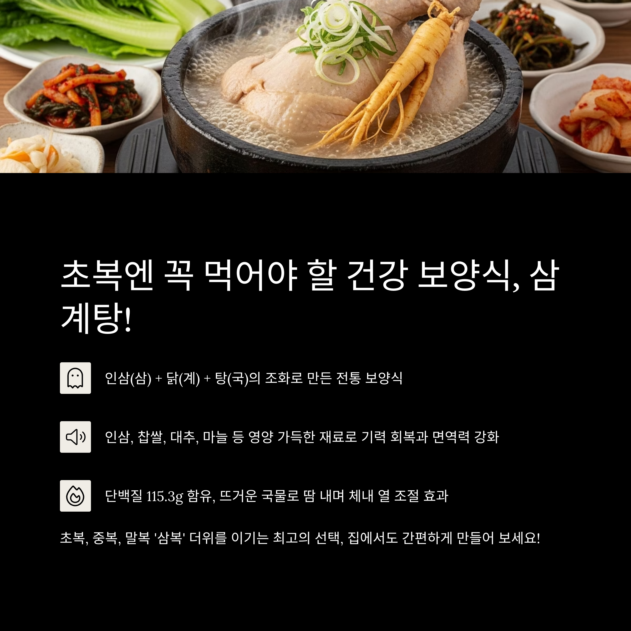 초복엔 꼭 먹어야 할 건강 보양식