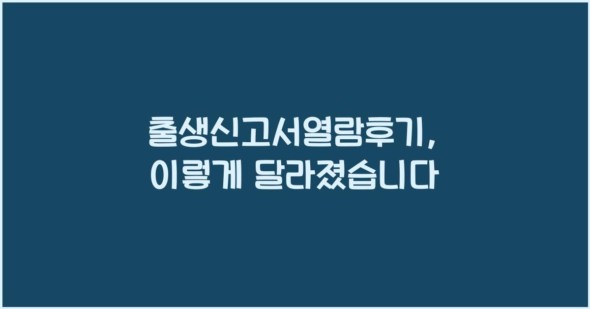 출생신고서열람후기