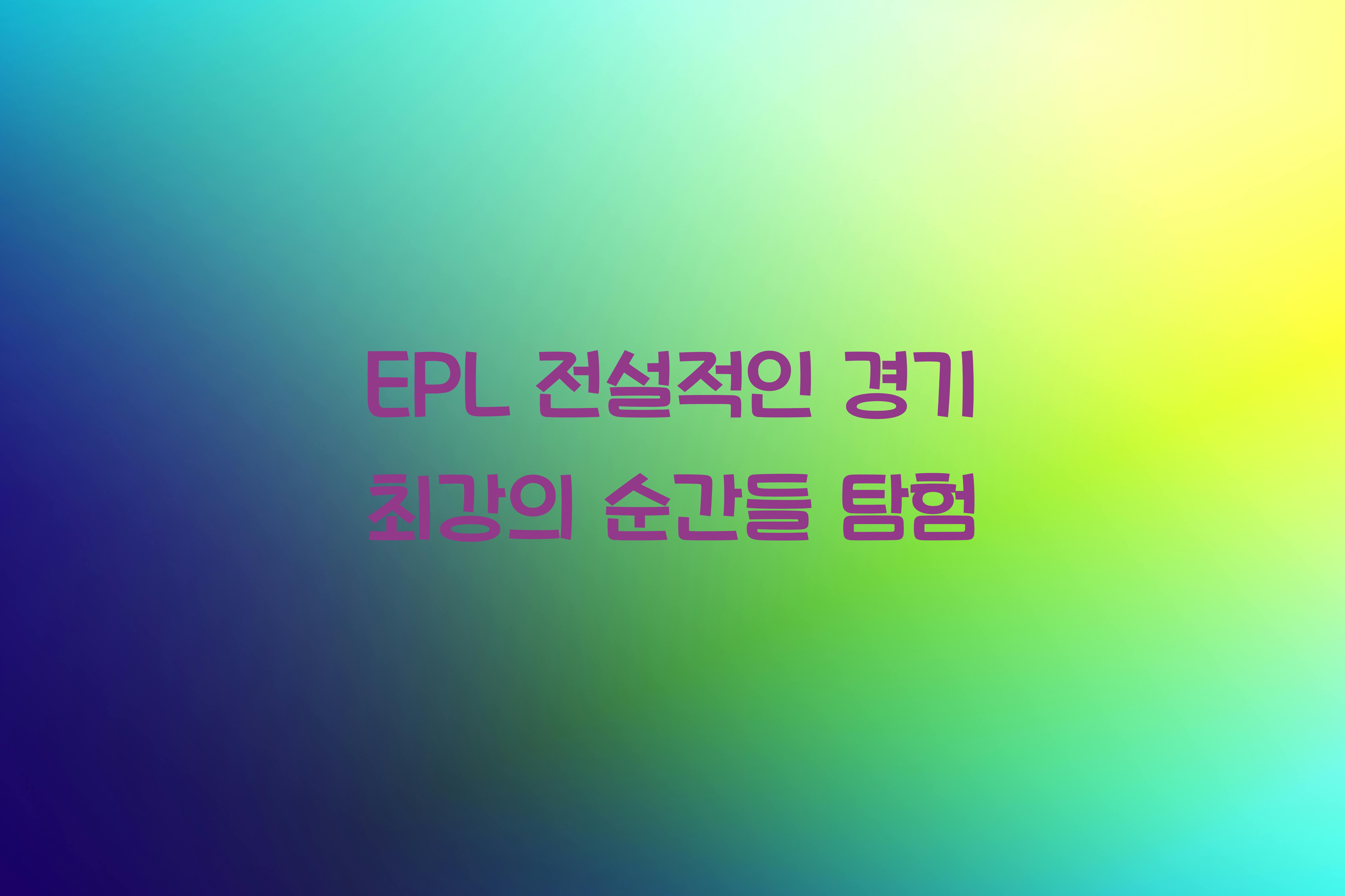 EPL 전설적인 경기