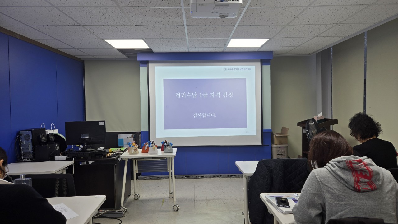 서지홍 정리수납 전문가 1급