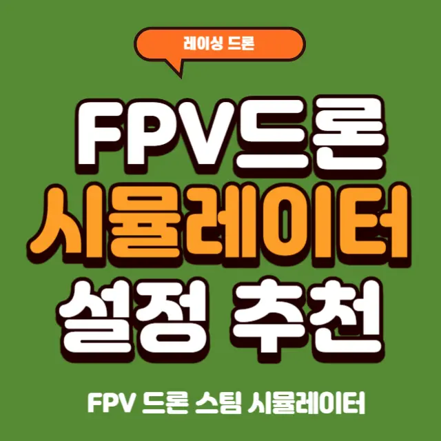 FPV드론-스팀-시뮬레이터