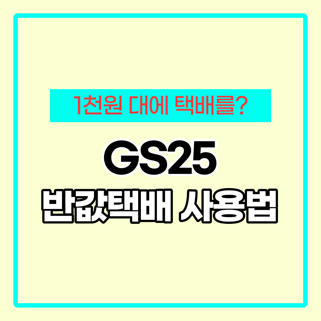 GS25 반값택배 받는법