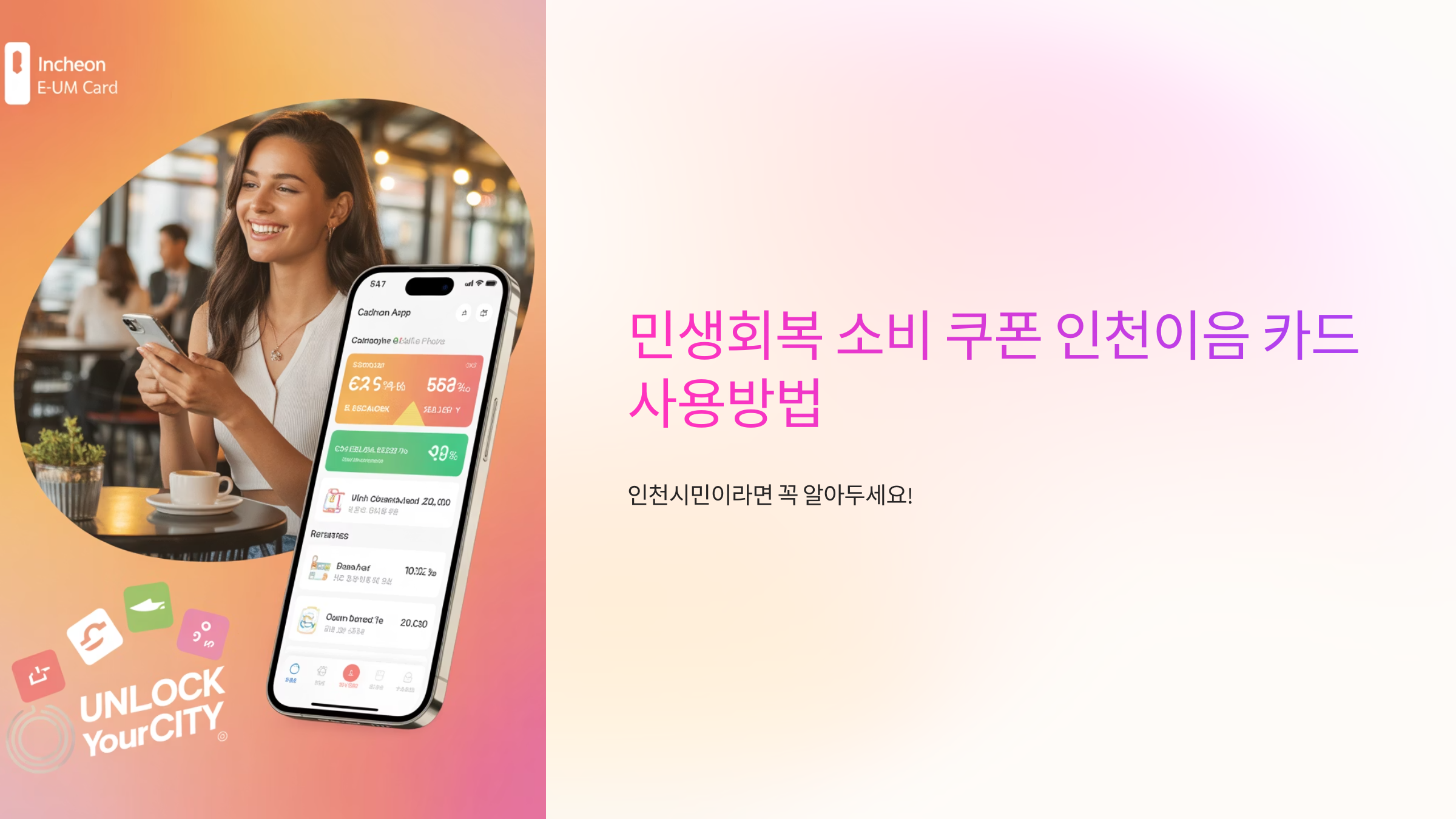 민생회복 소비 쿠폰 인천이음 카드 사용방법