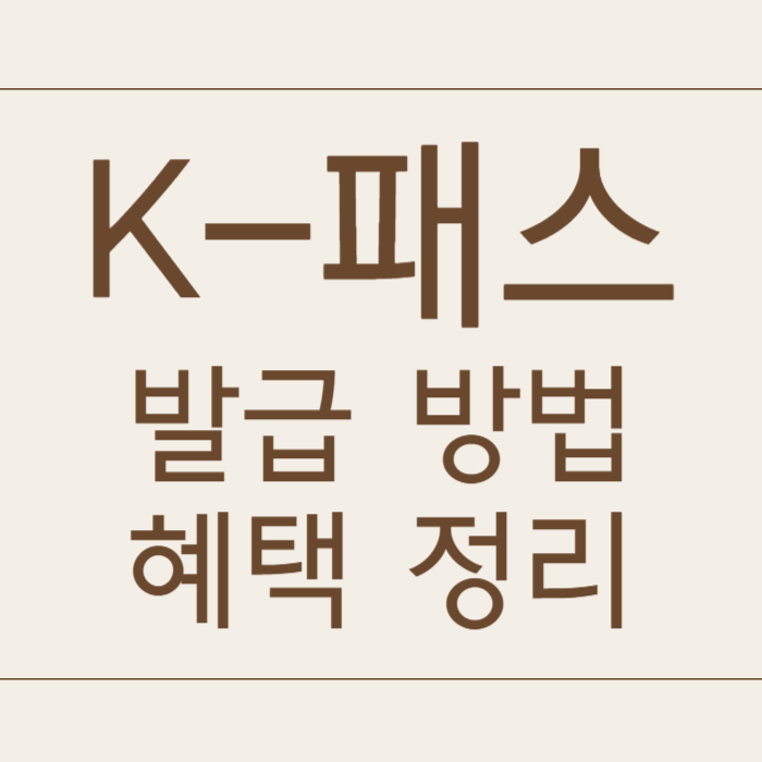 K패스 카드 발급 방법