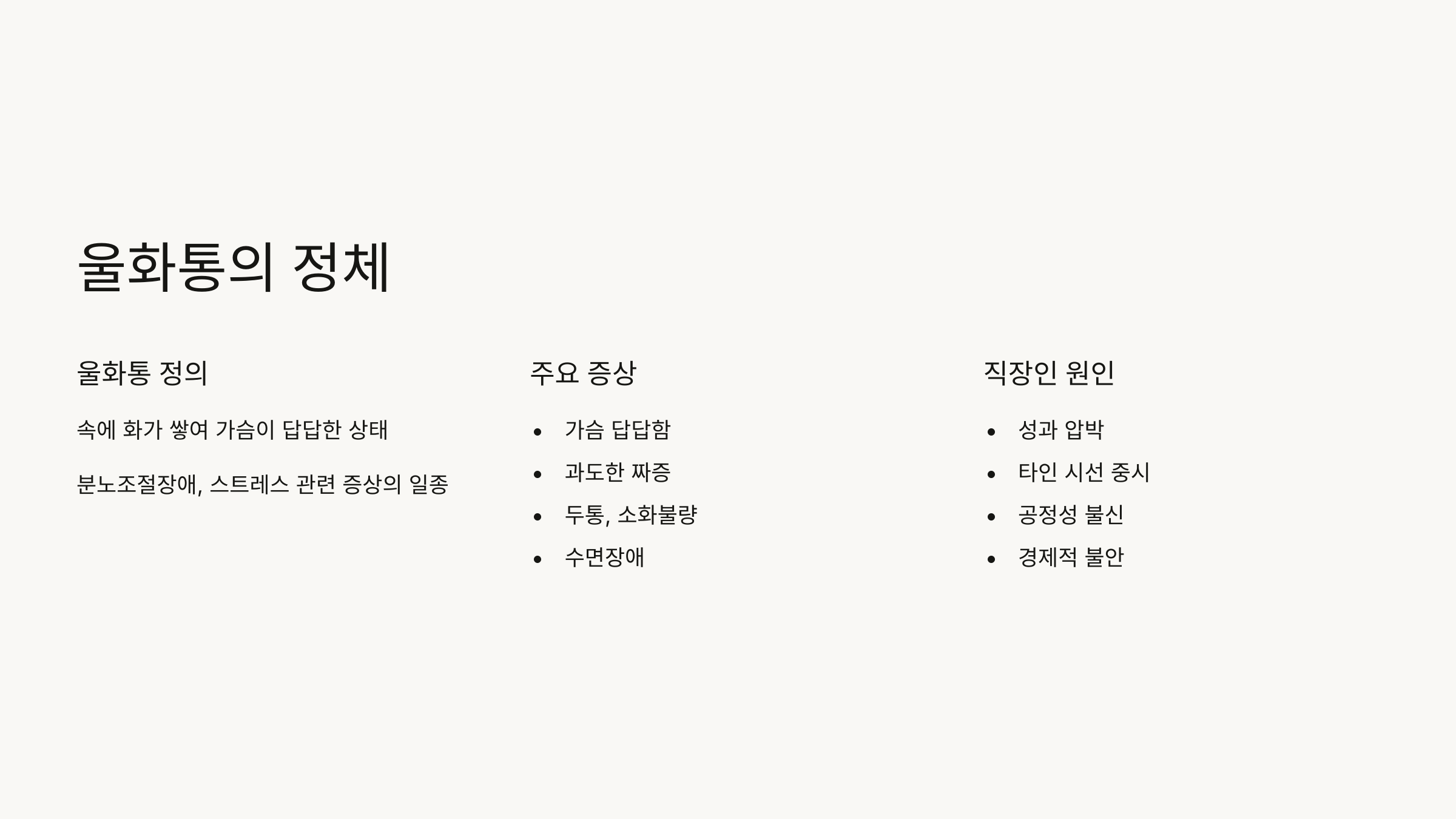 울화통이란 무엇인가?
