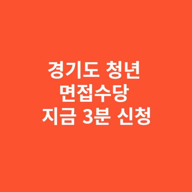 경기도 청년 면접수당 지금 3분 신청하세요 놓치면 손해입니다