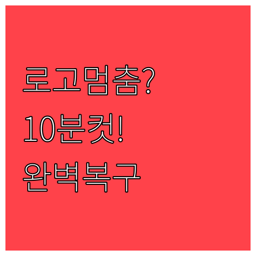 삼성 스마트폰 로고 멈춤 증상별 복구..