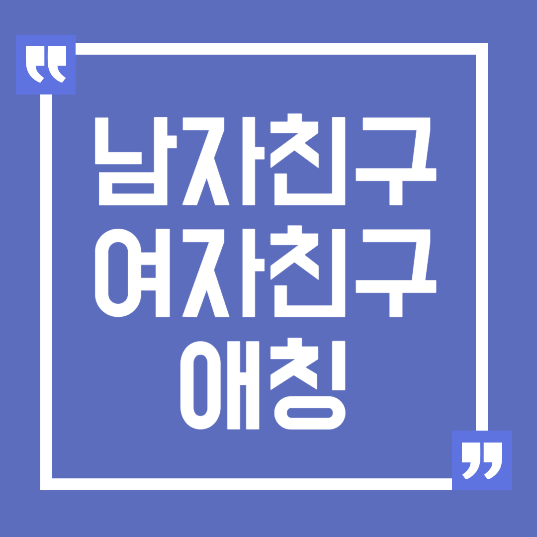 남자친구 여자친구 애칭 추천