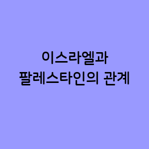 이스라엘과 팔레스타인