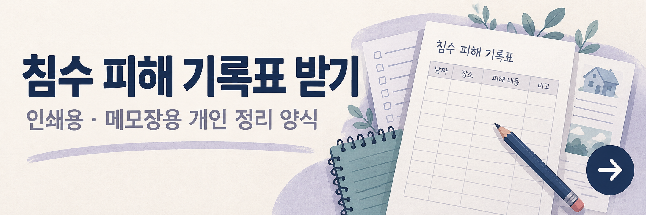 침수 피해 기록표 다운로드 - 사진·물품·접수번호 정리 양식