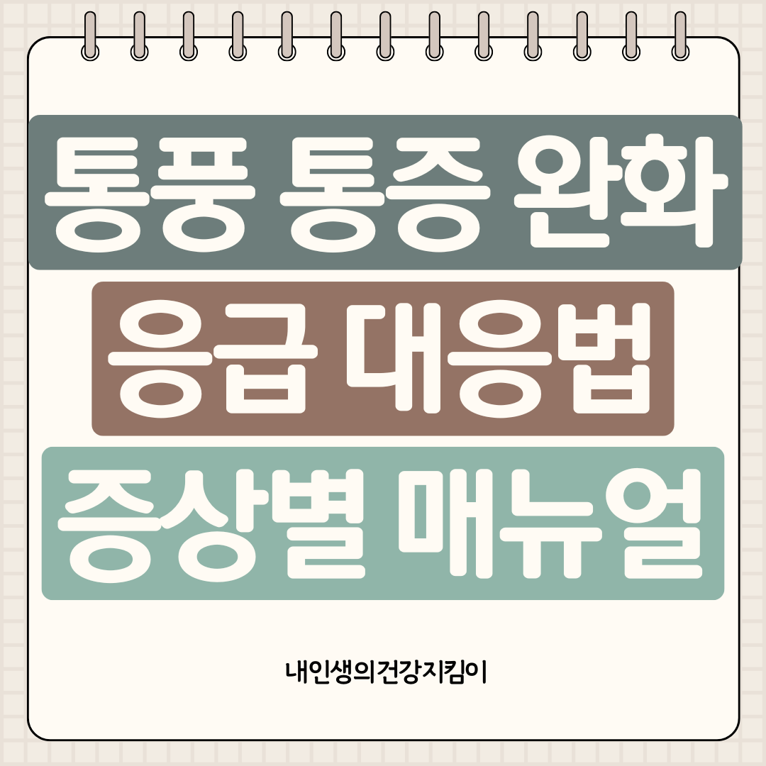 통풍 통증 완화 응급 대응법