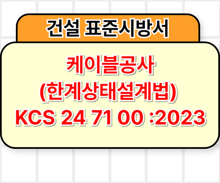케이블공사(한계상태설계법) KCS 24 71 00 :2023 건설 표준시방서1