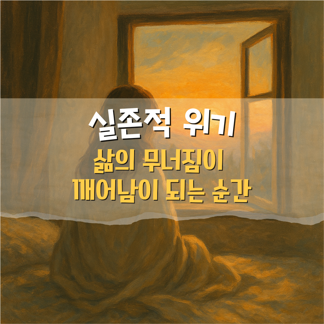 실존적 위기