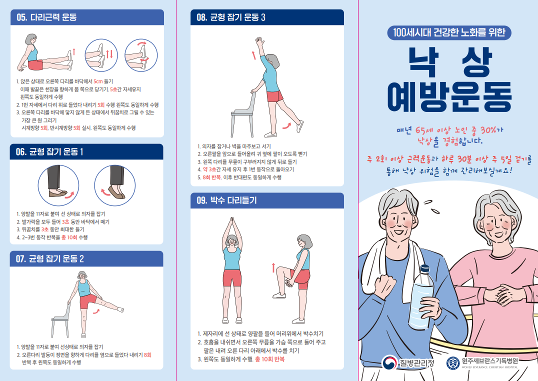 낙상 예방을 위한 운동 방법