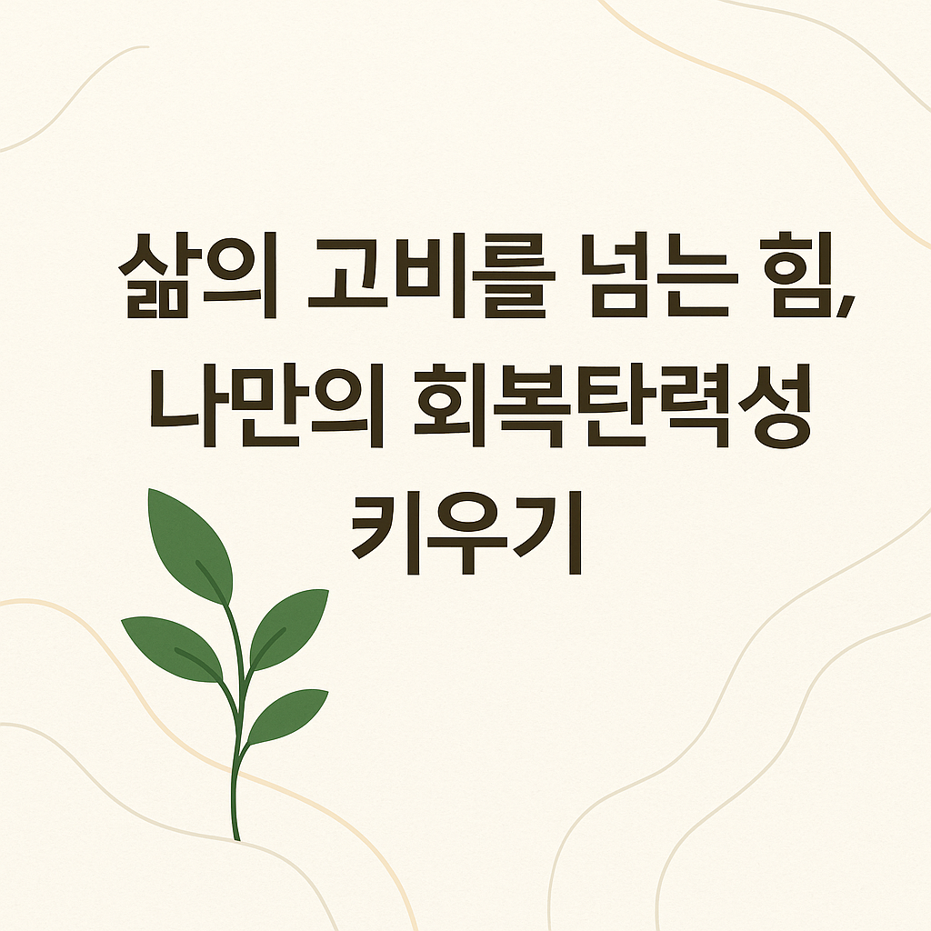 나만의 회복탄력성 만들기