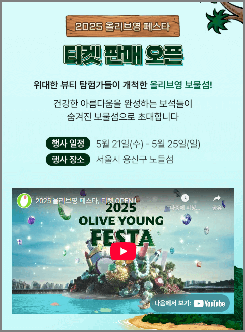 2025 올리브영 페스타 