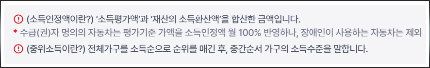 주거급여 신청자격 소득인정액