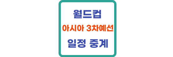 월드컵 아시아 3차예선 일정