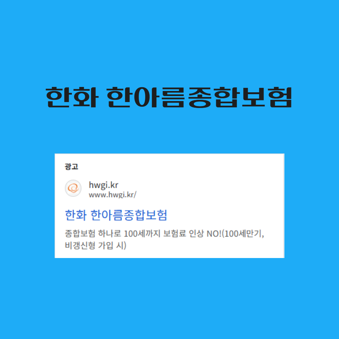 한화 더건강한 한아름종합보험, 비갱신형으로 든든하게 3대질병 대비하는 법
