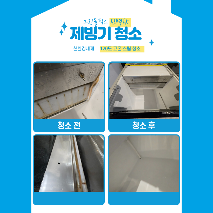 제빙기 청소 전 후 비교